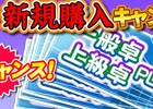 iOS/Android/PC「セガNET麻雀 MJ」GOLDを購入した人にPLAY券10枚をプレゼント！「GOLD新規購入キャンペーン」がスタート