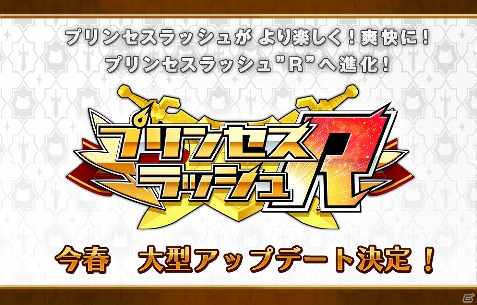 iOS/Android「プリンセスラッシュ」新機能ラッシュのアップデートが今春実装決定！タイトルも「プリンセスラッシュR」へと進化の画像1