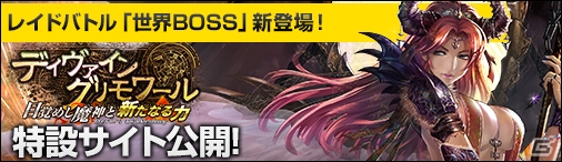 PC「ディヴァイン・グリモワール」大型アップデート「目覚めし魔神と新たなる力 -Devil’s awakening-」の特設サイトが公開の画像1