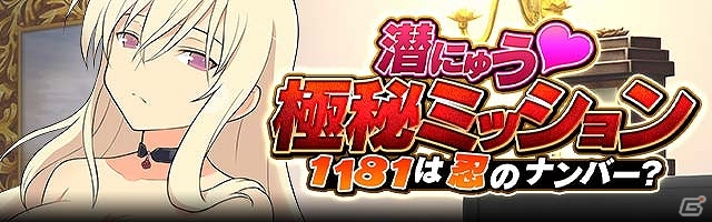 GREE/Mobage「閃乱カグラ NewWave Gバースト」新イベント「1181は忍のナンバー！？潜にゅう極秘ミッション」が開催！の画像1