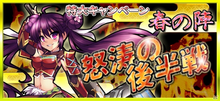 iOS/Android「戦国X」キャンペーン「春の陣、怒涛の後半戦」が開催！ランキングイベント「雷姫降臨」が再登場の画像1