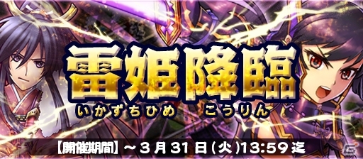 iOS/Android「戦国X」キャンペーン「春の陣、怒涛の後半戦」が開催！ランキングイベント「雷姫降臨」が再登場の画像2
