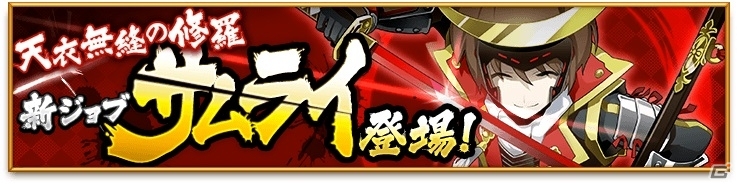 iOS/Android「剣と魔法のログレス いにしえの女神」新ジョブ「サムライ」が登場！新生活応援「魔晶石1.5倍キャンペーン」なども実施中の画像1