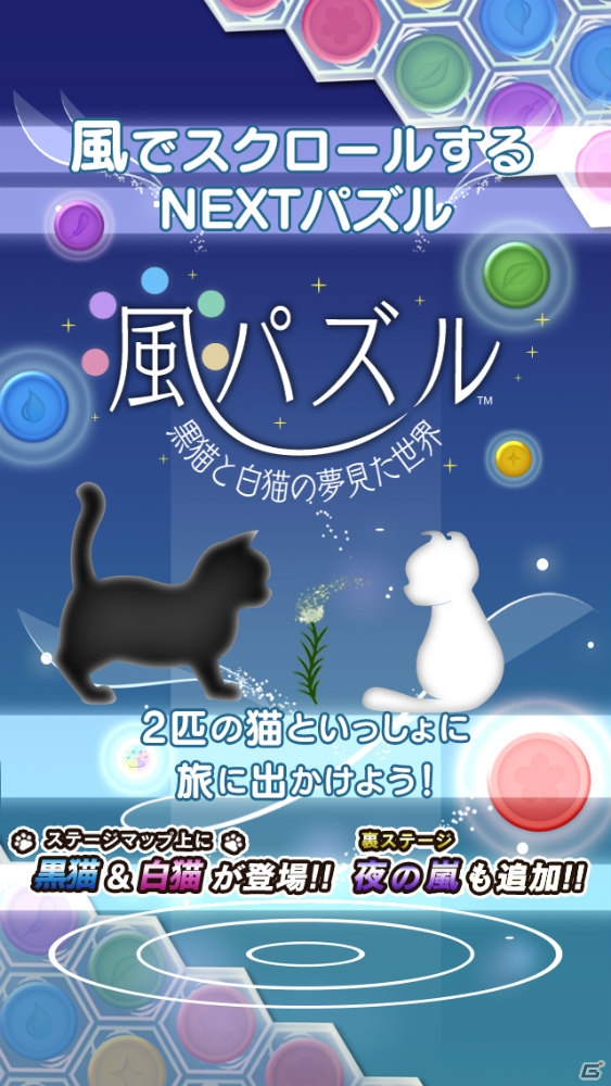 「風パズル 黒猫と白の夢見た世界」大型アップデートがiOS版でも実施―新たに登場するサポートキャラクターを紹介の画像11