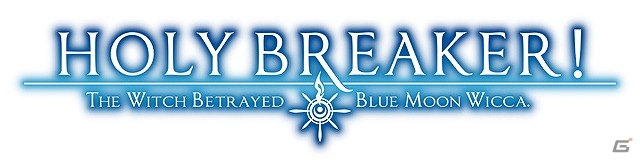 樋上いたる氏のオリジナルイラストを使用したビジュアルノベル「HOLY BREAKER！」がiOS/Android/dメニュー向けに3月25日より配信！の画像1
