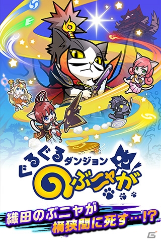 「ぐるぐるダンジョン のぶニャが」プレイレビューをお届け―緊張感のあるダンジョン探索＆スロットバトルがヤミツキに！の画像1