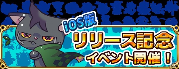 iOS版「妖怪パジュズ」が配信！強力な妖怪たちを入手できるリリース記念イベントも開催の画像1