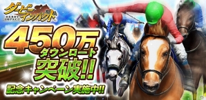 iOS/Android「ダービーインパクト」累計450万ダウンロード突破！Dメダルプレゼントなど記念キャンペーンが開催の画像1