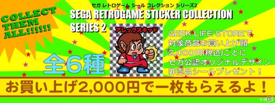 名作勢揃いの「セガ・レトロゲーム シール コレクション」プレゼントキャンペーン第2弾が4月1日よりGEEK LIFE STOREにて実施決定の画像1