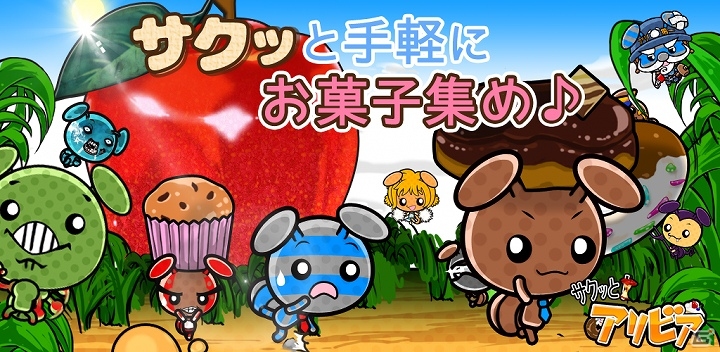 Android版「サクっと！アリビア」が配信開始―お菓子を集めてかわいいアリを育成していくお手軽お菓子クリッカーゲームの画像1