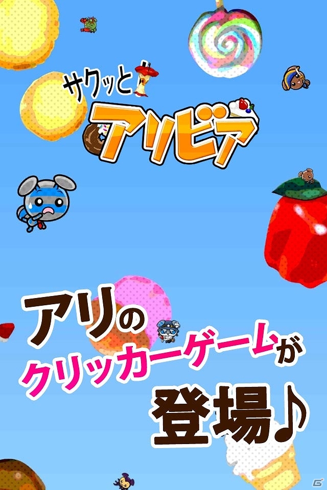 Android版「サクっと！アリビア」が配信開始―お菓子を集めてかわいいアリを育成していくお手軽お菓子クリッカーゲームの画像2