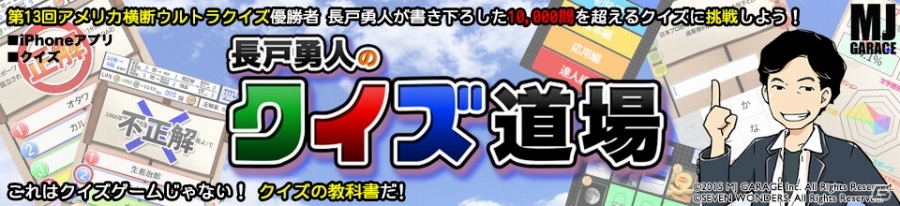 第13回アメリカ横断ウルトラクイズ優勝者からの挑戦状！iOS「長戸勇人のクイズ道場」が配信開始の画像1