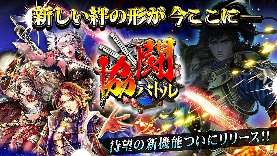 iOS/Android「戦国炎舞 -KIZNA-」最大5名のユーザーと共に敵将に挑む新機能「協闘バトル」が実装！の画像1