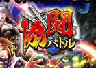 iOS/Android「戦国炎舞 -KIZNA-」最大5名のユーザーと共に敵将に挑む新機能「協闘バトル」が実装！