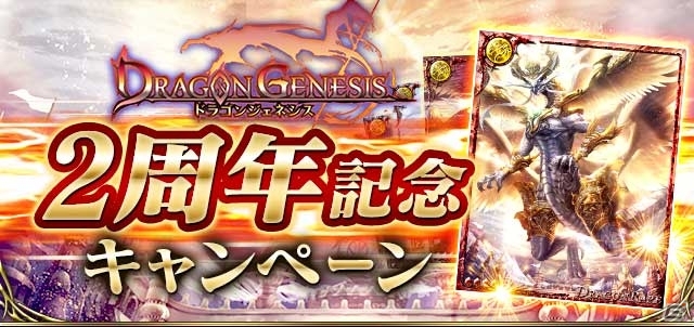 「ドラゴンジェネシス」GREE版2周年＆Mobage/dゲーム版1周年を記念したキャンペーンが開催中の画像1