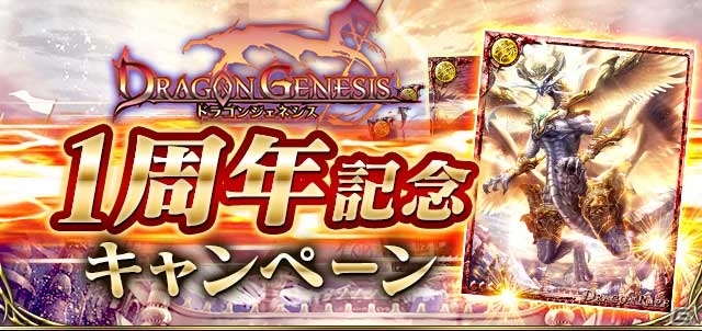 「ドラゴンジェネシス」GREE版2周年＆Mobage/dゲーム版1周年を記念したキャンペーンが開催中の画像2