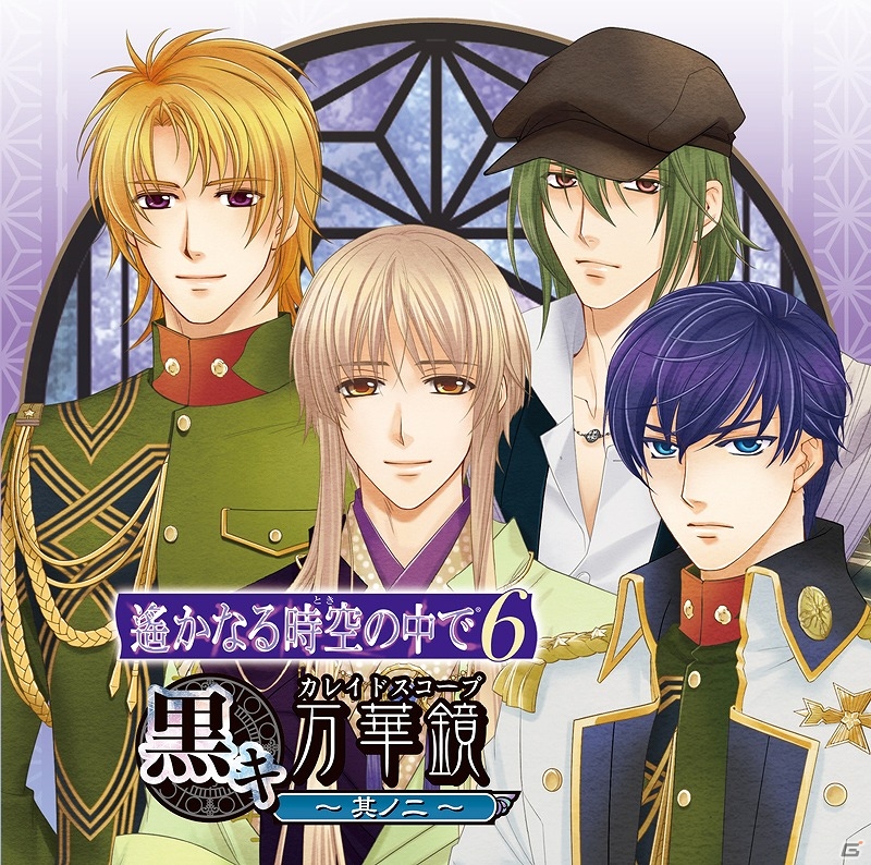 「遙かなる時空の中で6」の世界観をテーマにしたCD「遙かなる時空の中で6 黒キ万華鏡」其ノ一＆其ノ二が発売！の画像2