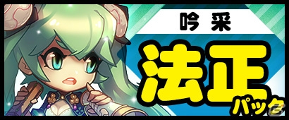 PC「三国ベースボール」期間限定カードパック「吟采・法正パック」が販売！春のチャージキャンペーンも開催の画像1