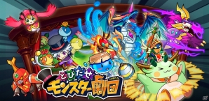 モンスターを集めてスキルをツナゲろ！iOS/Android「とびだせ モンスター劇団」の配信が開始！開演キャンペーンも開催の画像1