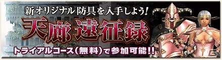 「モンスターハンター フロンティアG」天廊武器の性能が分かる「天廊武器 性能シミュレーター」が実装！第4回「天廊遠征録」も開催の画像1