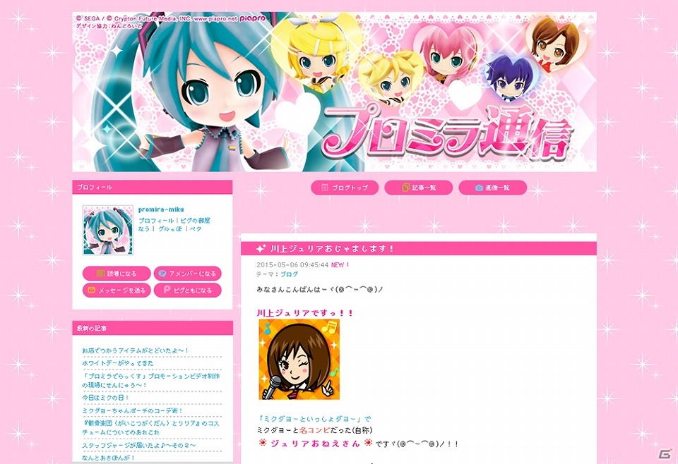 3DS「初音ミク Project mirai でらっくす」応援ブログ「プロミラ通信」に“おしゃれ番長”川上ジュリアさんが登場！の画像1