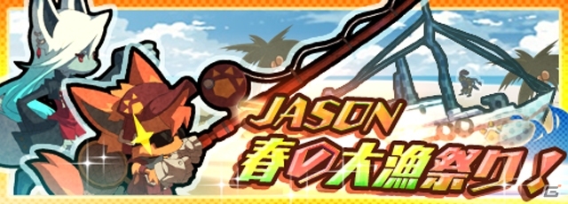 iOS/Android「ロード・トゥ・ドラゴン」アップデート「Ver.5.4.0」が実施！一攫千金を夢見るイベント「JASON 春の大漁祭り！」がスタートの画像1