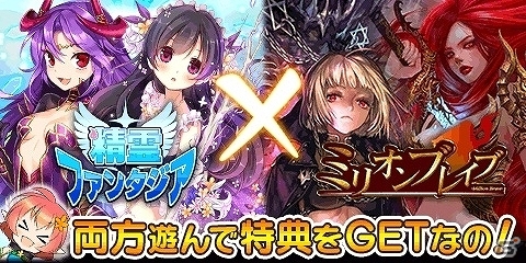 GREE「精霊ファンタジア」と「ミリオンブレイブ」にてガチャチケットなどが手に入る連動コラボキャンペーンが開始！の画像1
