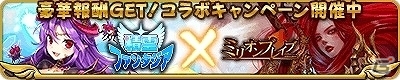 GREE「精霊ファンタジア」と「ミリオンブレイブ」にてガチャチケットなどが手に入る連動コラボキャンペーンが開始！の画像2