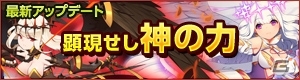 iOS/Android「どこでもダンジョン」精霊たちがパワーアップするアップデート「顕現せし神の力」が実装！レイドイベントが3月29日より開催の画像3
