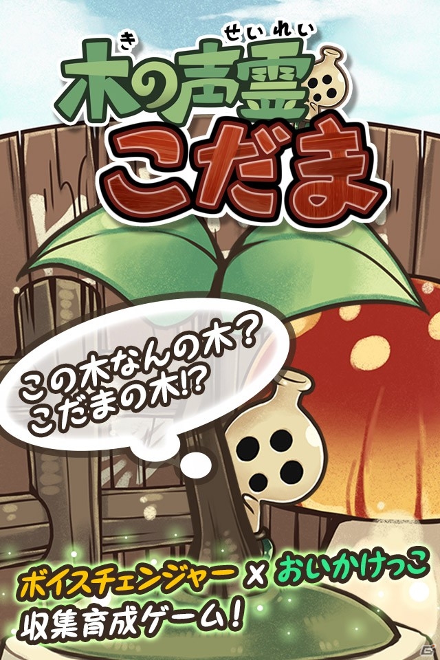 ボイスチェンジャー×おいかけっこ収集育成ゲーム「木の声霊こだま」がiOS/Android向けに配信スタートの画像1