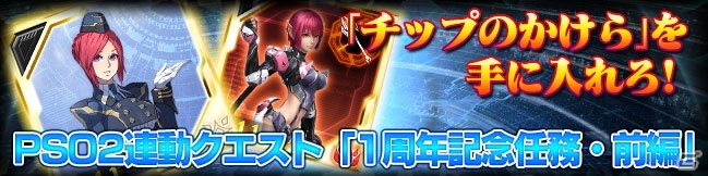 「ファンタシースターオンライン2 es」Andoroid版1周年記念アニバーサリーが開催！新スクラッチ「PSO2 -ON STAGE- チップコラボ」も配信の画像2
