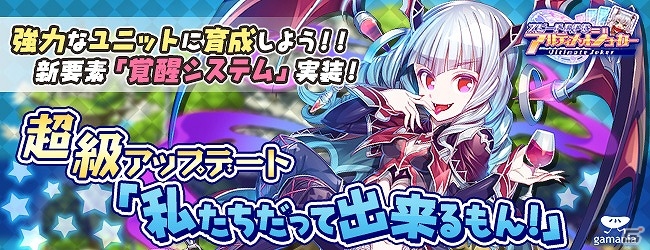 iOS/Android「アルティメットジョーカー」新要素「覚醒システム」実装を含むアップデート「私たちだって出来るもん！」が実施の画像1