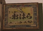 PS4/PS3「龍が如く0 誓いの場所」と本格芋焼酎「さつまおはら」がコラボ！ゲームの中で看板を探し出すと芋焼酎1年分がプレゼント