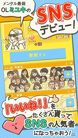 iOS/Android「新人OLミユキのSNSデビュー」が配信―SNSで人気者を目指す放置ゲームの画像4