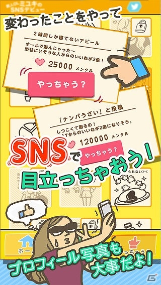 iOS/Android「新人OLミユキのSNSデビュー」が配信―SNSで人気者を目指す放置ゲームの画像5