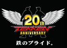 「鉄拳7」鉄拳20周年プロモーション・イベント第3弾放送が3月29日14時30分よりニコ生にて配信