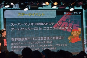 「ニコニコ超会議2015」発表会にて超ゲームエリアの詳細が判明―ゲームセンターCXとコラボしたスーパーマリオ30周年記念企画ステージなどが実施！の画像19