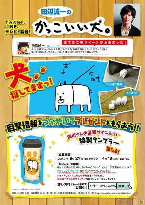 “画伯”田辺誠一さんの直筆サイン入り特製タンブラーが当たる！「かっこいい犬。」プライズ化キャンペーンが開催の画像1