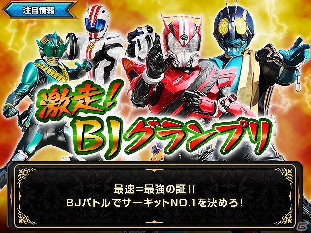 iOS/Android「仮面ライダー ブレイクジョーカー」最速＝最強の証は誰の手に！？仮面ライダー3号が登場するイベント「激走！BJグランプリ」が開始の画像1