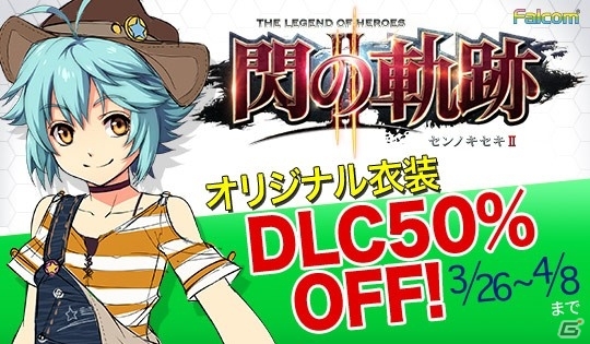 PS3/PS Vita「英雄伝説 閃の軌跡II」私服DLCを対象にした50％OFFキャンペーンが実施！「リィンの人には言えない衣装」も配信開始の画像1