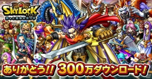 iOS/Android「スカイロック」が累計300万ダウンロード突破！1日1個「ジェム」がもらえる記念ログインボーナスが実施の画像1