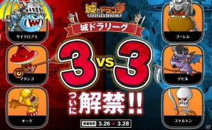 3vs3のトリオ戦が登場するiOS版「城とドラゴン」Ver1.0.4が配信―オンラインバトル「リーグ」も開催中！の画像1