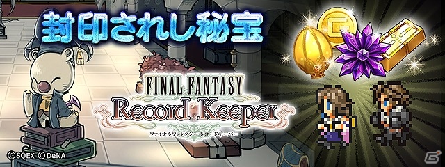 iOS/Android「ファイナルファンタジー レコードキーパー」ハーフバースデー記念―イベント「封印されし秘宝」＆「必殺技フェス」が開催！の画像1