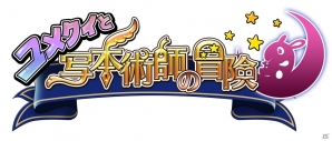 ゲームロフト東京スタジオ開発の新作第2弾「ユメクイと写本術師の冒険」がスマートフォン、タブレット向けに今春配信！の画像1