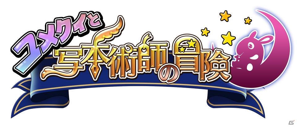 ゲームロフト東京スタジオ開発の新作第2弾「ユメクイと写本術師の冒険」がスマートフォン、タブレット向けに今春配信！の画像1
