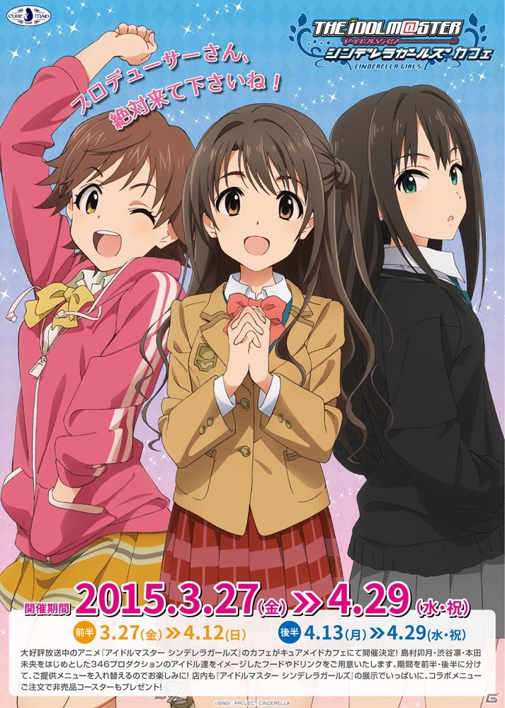 「アイドルマスター シンデレラガールズ」×「キュアメイドカフェ」コラボが3月27日より開催―コラボメニュー提供＆新作グッズの先行販売もの画像1