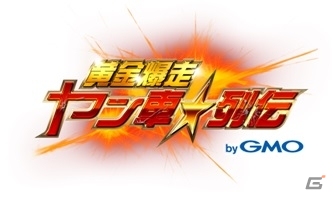 シリーズ第2弾「黄金爆走！ヤン車★列伝 byGMO」がApp Passでサービス開始の画像1