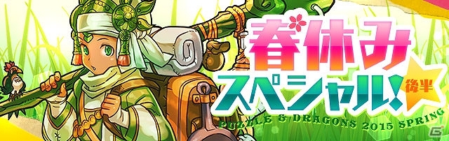 iOS/Android「パズル＆ドラゴンズ」新降臨ダンジョン「スフィンクス降臨！」やゴッドフェスが開催―春休みスペシャルイベントの後半戦が3月30日より開始の画像1