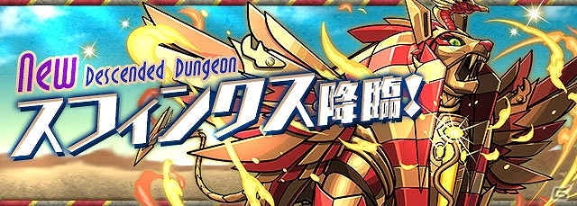 iOS/Android「パズル＆ドラゴンズ」新降臨ダンジョン「スフィンクス降臨！」やゴッドフェスが開催―春休みスペシャルイベントの後半戦が3月30日より開始の画像4