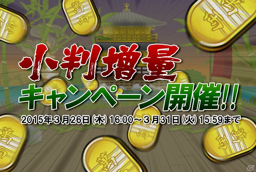 iOS/Android「戦国ディフェンス」6枚以上の小判をまとめて購入するとお得になる「小判増量キャンペーン」がスタートの画像1